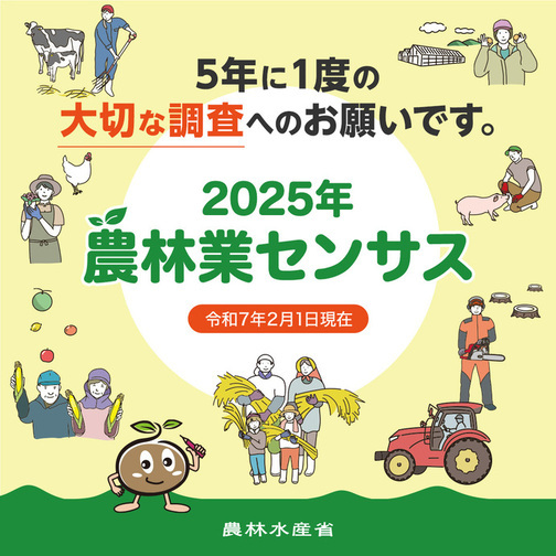 令和7年2月1日現在農林水産省ポスター 5年に1度の大切な調査へのお願いです。2025年農林業センサス
