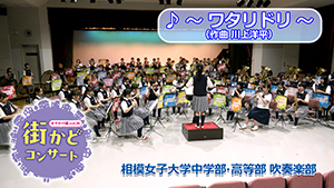 vol.18相模女子大学中学部・高等部吹奏楽部（ワタリドリ）編の写真