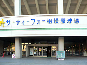 相模原ギオンベースボールパーク（相模原球場）の写真