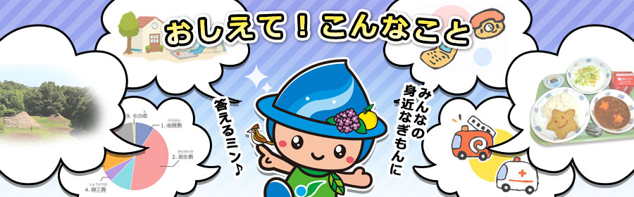 おしえて!こんなこと みんなの身近なぎもんに答えるミン