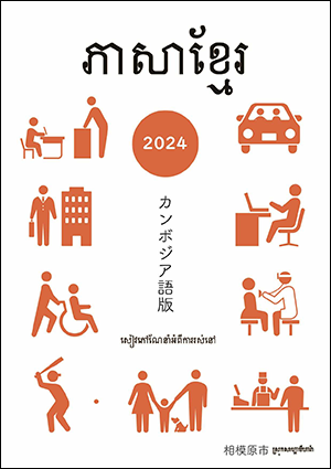 くらしのガイド　カンボジア語版