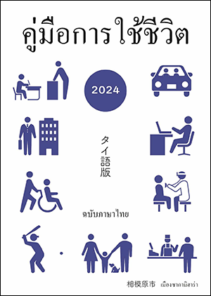 くらしのガイド　タイ語版