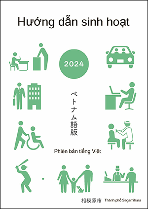 くらしのガイド　ベトナム語版