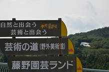 写真:『アートの棲むまち藤野・芸術の道』(板谷 精彰さん)