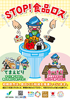 STOP食品ロスポスター