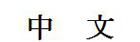 中国語