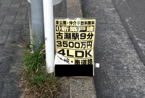 違反広告物写真