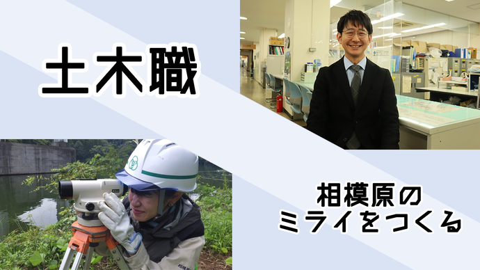 土木職 相模原のミライをつくる 画像