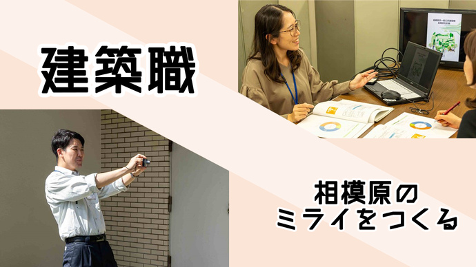 建築職 相模原のミライをつくる 画像