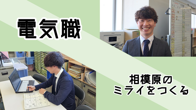 電気職 相模原のミライをつくる 画像
