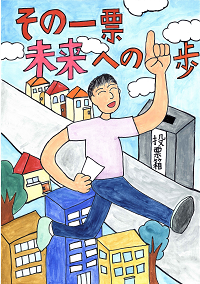 最優秀作品　ポスター