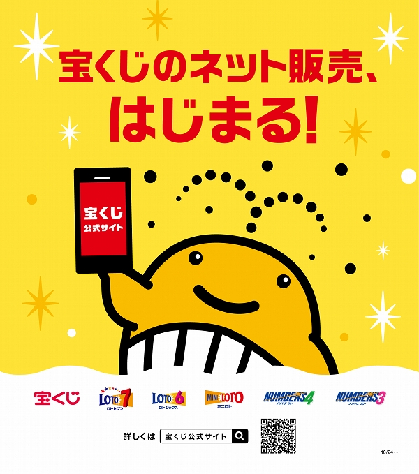 宝くじのネット販売、はじまる!