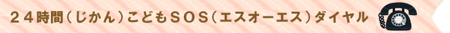 いじめ相談ダイヤル　電話