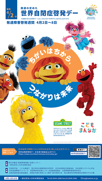 世界自閉症啓発デーポスター画像
