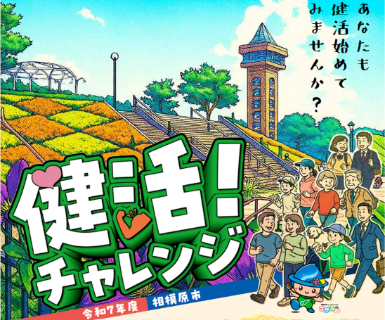 健活！チャレンジ　健康づくりに取り組んで、健康と景品を手に入れよう！