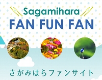 さがみはらファンサイトの写真