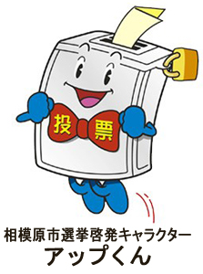 相模原市選挙啓発キャラクター アップくん画像