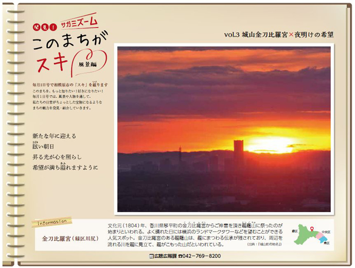 発見!さがみズーム このまちがスキ vol.3 金刀比羅宮×夜明けの希望