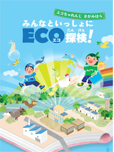 ~エコちゃれんじさがみはら~みんなといっしょにECO探検の表紙