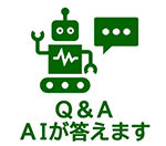 Q&A　AIが答えます（AIスタッフ総合案内サービスメニューの画像）