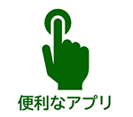 便利なアプリいろいろ（市のアプリメニューの画像）