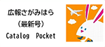広報さがみはら最新号（カタログポケット）　イメージ画像
