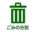 ごみの分別メニューの画像
