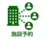 施設予約メニューの画像