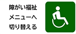 障がい福祉メニューへ切り替える　イメージ画像