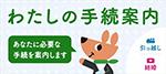 わたしの手続案内　イメージ画像