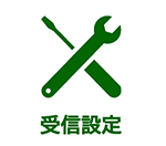 受信設定メニューの画像