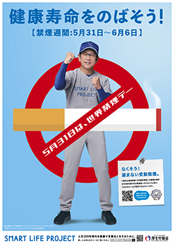 世界禁煙デーポスター2025　ポスターイメージ