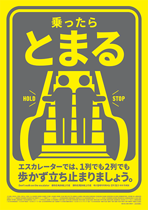 エスカレーター「歩かず立ち止まろう」キャンペーンのポスター