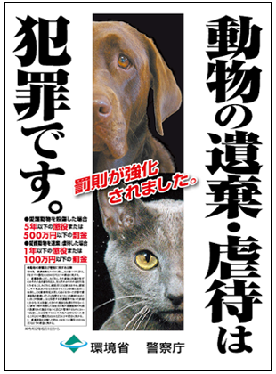 動物の遺棄・虐待は犯罪です ポスター画像