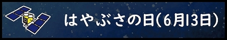 はやぶさの日(6月13日)へのリンクバナー
