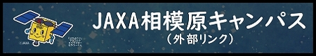 JAXA相模原キャンパスへのリンクバナー(外部リンク・新しいウインドウで開きます)