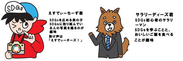 えすでぃーちーず君SDGsを広める男の子SDGsに取り組んでいる人の写真を撮るのが趣味。掛け声は「えすでぃーチーズ!」、サラリーディーズ君SDGs初心者のサラリーマンSDGsを学ぶことと、おいしいご飯を食べることが趣味