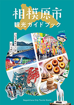 相模原市観光ガイドブック 表紙イメージ
