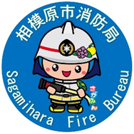 イラスト:相模原市消防局Facebookアイコン