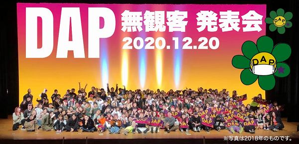 DAP無観客発表会 2020年12月20日を紹介する写真