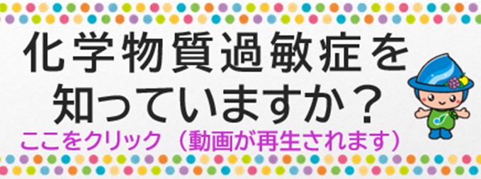 化学過敏症を知っていますか？動画リンクバナー（外部リンク・新しいウインドウで開きます）