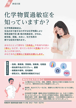 科学物質過敏症を知っていますか？　チラシ画像
