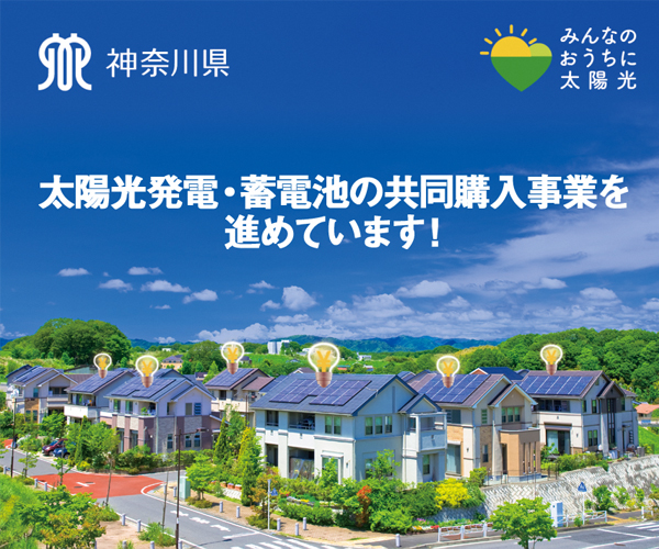 バナー 太陽光発電・蓄電池の共同購入事業を進めています! みんなのおうちに太陽光 ロゴマーク(外部リンク・新しいウインドウで開きます)