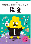 うんこ税金ドリル 表紙データ(外部リンク・新しいウインドウで開きます)