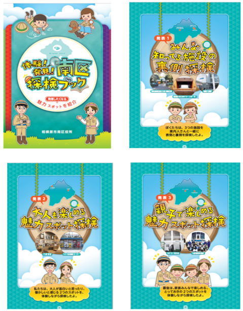 体験!発見!南区探検ブック