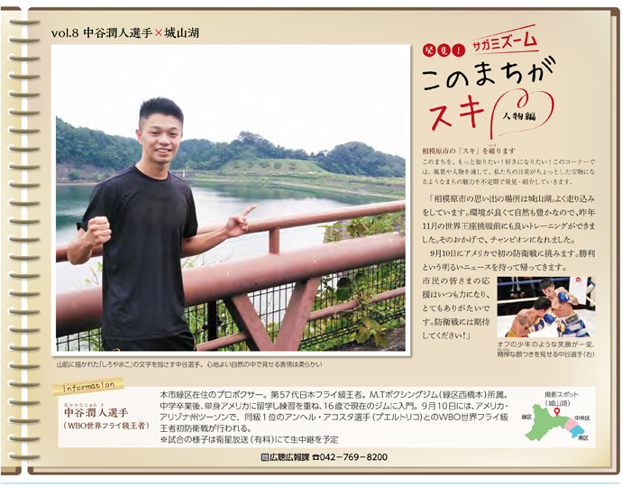 広報さがみはら令和3年(2021年)9月1日号 11面 中谷潤人選手×城山湖