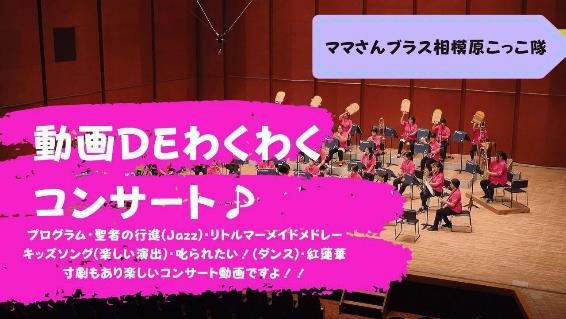 動画サムネイル:ママさんブラス相模原こっこ隊 動画DEわくわくコンサート