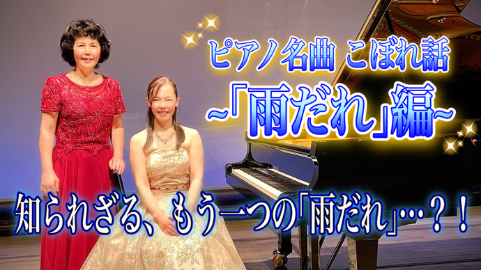 演奏者画像 ピアノ名曲こぼれ話 雨だれ編 知られざる、もう一つの雨だれ