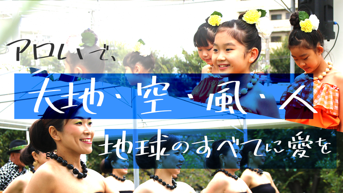 写真:アロハで、大地・空・風・人 地球のすべてに愛を