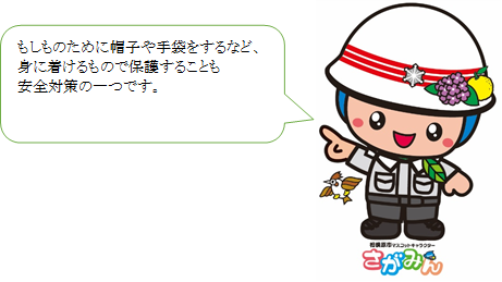 画像 もしものために帽子や手袋をするなど、 身に着けるもので保護することも 安全対策の一つです。